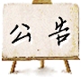 公告天下
