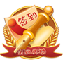 道友签到记录