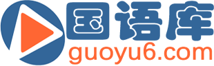 国语库精品影视