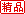 精品