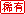稀有